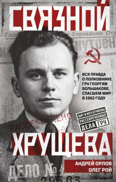 Связной Хрущева - Орлов Андрей - современные аудиокниги попаданцы мр3 слушать на лучшем сайте booksaudio-online.com