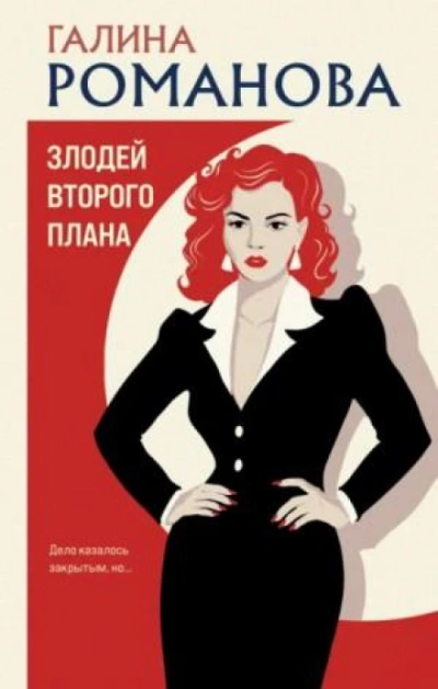 Злодей второго плана - Романова Галина - современные аудиокниги попаданцы мр3 слушать на лучшем сайте booksaudio-online.com