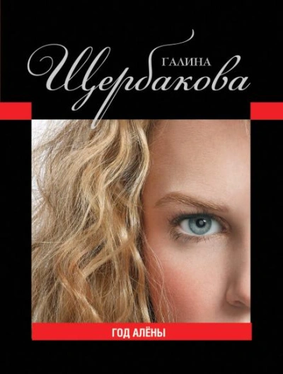 Год Алёны - Щербакова Галина - современные аудиокниги попаданцы мр3 слушать на лучшем сайте booksaudio-online.com