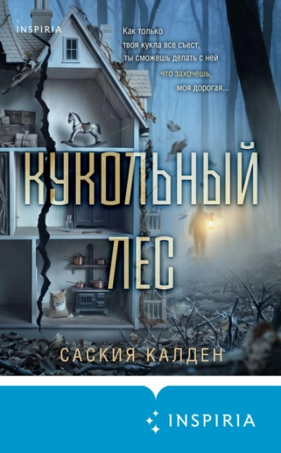 Кукольный лес - Уокер Саския - современные аудиокниги попаданцы мр3 слушать на лучшем сайте booksaudio-online.com
