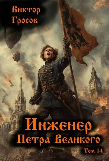 Инженер Петра Великого 14 - Гросов Виктор - современные аудиокниги попаданцы мр3 слушать на лучшем сайте booksaudio-online.com