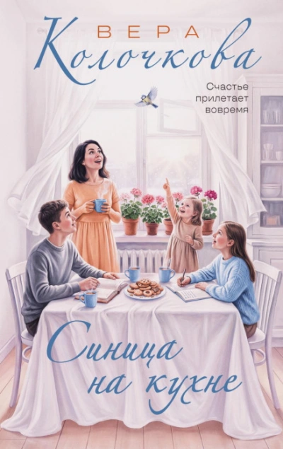 Синица на кухне - Колочкова Вера - современные аудиокниги попаданцы мр3 слушать на лучшем сайте booksaudio-online.com
