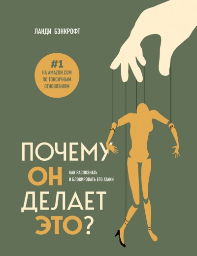 Почему он делает это? Как распознать и блокировать его атаки - Бэнкрофт Ланди - современные аудиокниги попаданцы мр3 слушать на лучшем сайте booksaudio-online.com