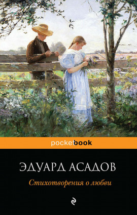 Любим мы друг друга или нет? - Эдуард Асадов - современные аудиокниги попаданцы мр3 слушать на лучшем сайте booksaudio-online.com