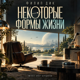 Некоторые формы жизни - Филип Дик - современные аудиокниги попаданцы мр3 слушать на лучшем сайте booksaudio-online.com