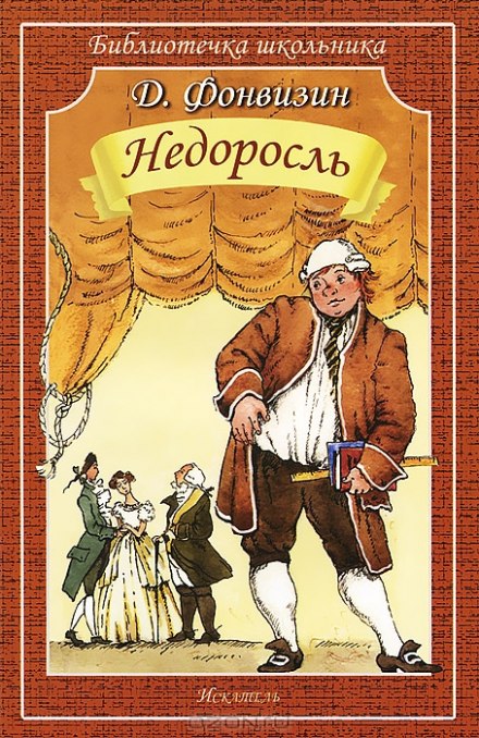 Недоросль - Фонвизин Денис - современные аудиокниги попаданцы мр3 слушать на лучшем сайте booksaudio-online.com