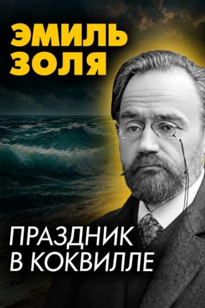 Праздник в Коквилле - Золя Эмиль - современные аудиокниги попаданцы мр3 слушать на лучшем сайте booksaudio-online.com
