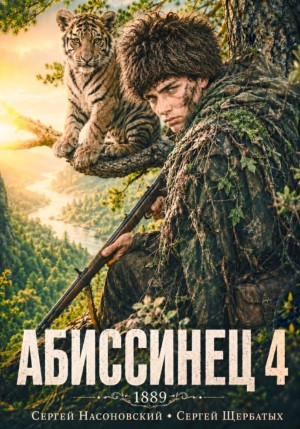 Абиссинец 1889. Том 4 - Насоновский Сергей - современные аудиокниги попаданцы мр3 слушать на лучшем сайте booksaudio-online.com