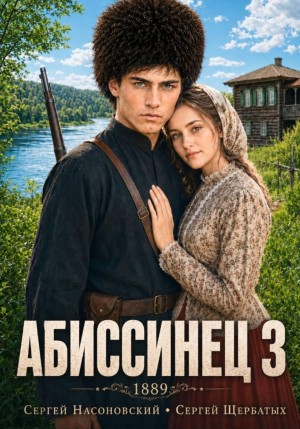 Абиссинец 1889. Том 3 - Насоновский Сергей - современные аудиокниги попаданцы мр3 слушать на лучшем сайте booksaudio-online.com