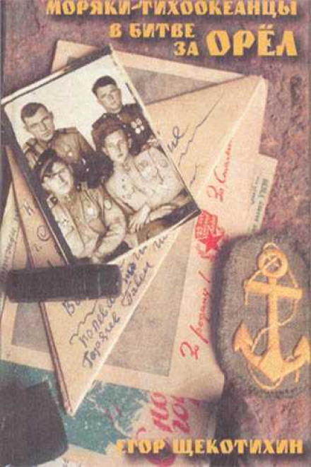 Моряки-тихоокеанцы в Битве за Орёл - Егор Щекотихин - современные аудиокниги попаданцы мр3 слушать на лучшем сайте booksaudio-online.com