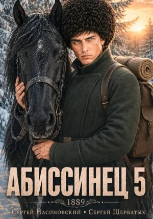 Абиссинец 1889. Том 5 - Насоновский Сергей - современные аудиокниги попаданцы мр3 слушать на лучшем сайте booksaudio-online.com
