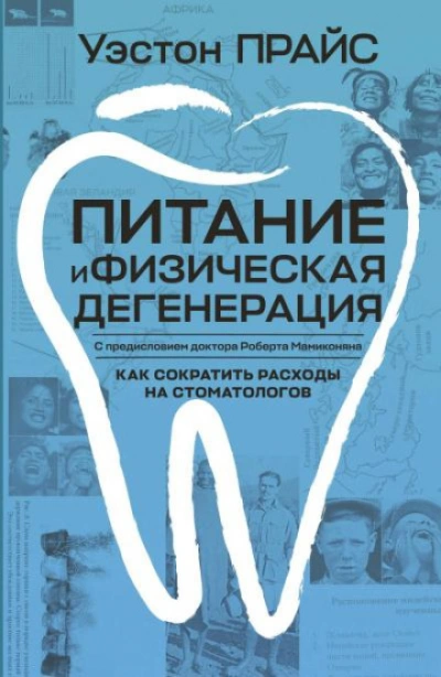 Питание и физическая дегенерация. Сравнение примитивных и современных диет и их эффектов. - Прайс Вестон - современные аудиокниги попаданцы мр3 слушать на лучшем сайте booksaudio-online.com