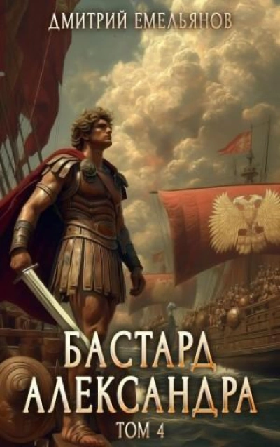 Бастард Александра. Книга 4 - Емельянов Дмитрий - современные аудиокниги попаданцы мр3 слушать на лучшем сайте booksaudio-online.com