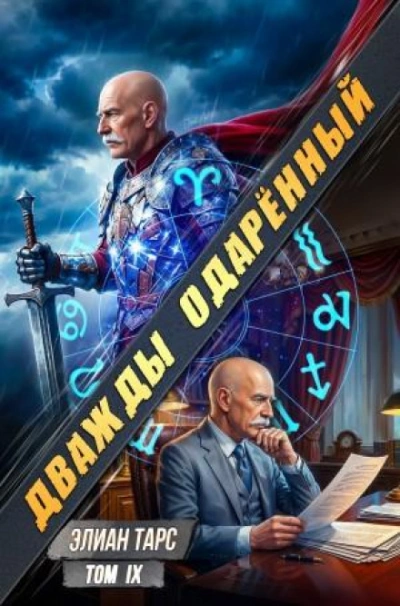 Дважды одарённый. Том 9 - Тарс Элиан - современные аудиокниги попаданцы мр3 слушать на лучшем сайте booksaudio-online.com