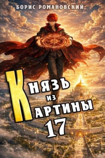 Князь из картины. Книга 17 - Романовский Борис - современные аудиокниги попаданцы мр3 слушать на лучшем сайте booksaudio-online.com