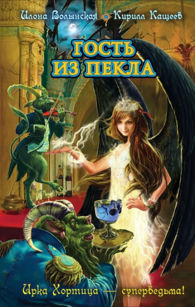 Гость из Пекла - Волынская Илона - современные аудиокниги попаданцы мр3 слушать на лучшем сайте booksaudio-online.com