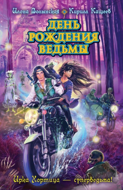 День рождения ведьмы - Волынская Илона - современные аудиокниги попаданцы мр3 слушать на лучшем сайте booksaudio-online.com