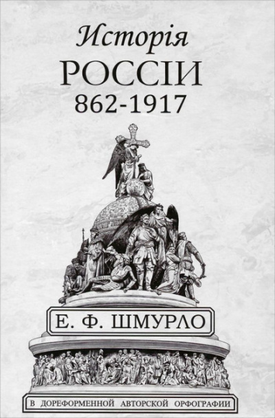 История России - Евгений Шмурло - современные аудиокниги попаданцы мр3 слушать на лучшем сайте booksaudio-online.com
