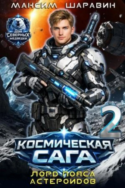 Лорд пояса астероидов - Шаравин Максим - современные аудиокниги попаданцы мр3 слушать на лучшем сайте booksaudio-online.com