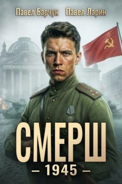 СМЕРШ – 1945. Книга 8 - Барчук Павел - современные аудиокниги попаданцы мр3 слушать на лучшем сайте booksaudio-online.com