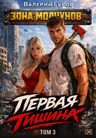 Первая тишина. Том 3 - Гуров Валерий - современные аудиокниги попаданцы мр3 слушать на лучшем сайте booksaudio-online.com
