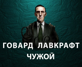 Чужой - Говард Лавкрафт - современные аудиокниги попаданцы мр3 слушать на лучшем сайте booksaudio-online.com