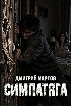 Симпатяга - Дмитрий Мартов - современные аудиокниги попаданцы мр3 слушать на лучшем сайте booksaudio-online.com