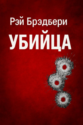 Убийца - Рэй Брэдбери - современные аудиокниги попаданцы мр3 слушать на лучшем сайте booksaudio-online.com