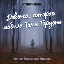 Девочка, которая любила Тома Гордона - Стивен Кинг - современные аудиокниги попаданцы мр3 слушать на лучшем сайте booksaudio-online.com