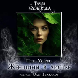 Женщины в листве - Мэрфи Пэт - современные аудиокниги попаданцы мр3 слушать на лучшем сайте booksaudio-online.com