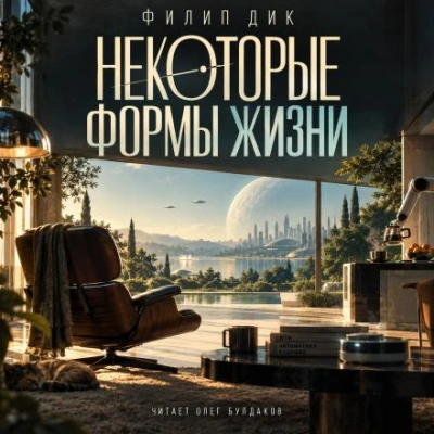 Некоторые формы жизни - Дик Филип - современные аудиокниги попаданцы мр3 слушать на лучшем сайте booksaudio-online.com