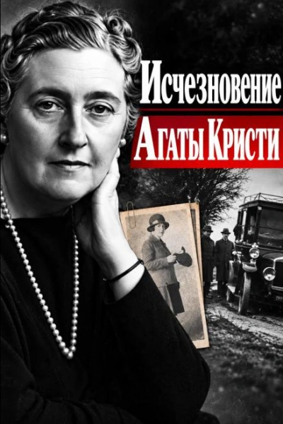 Исчезновение Агаты Кристи - современные аудиокниги попаданцы мр3 слушать на лучшем сайте booksaudio-online.com