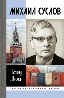 Михаил Суслов - Леонид Млечин - современные аудиокниги попаданцы мр3 слушать на лучшем сайте booksaudio-online.com