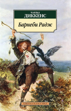 Барнеби Радж - Чарльз Диккенс - современные аудиокниги попаданцы мр3 слушать на лучшем сайте booksaudio-online.com