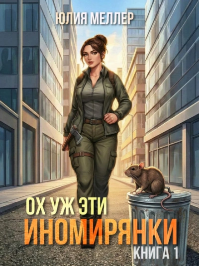 Ох уж эти иномирянки! - Меллер Юлия - современные аудиокниги попаданцы мр3 слушать на лучшем сайте booksaudio-online.com