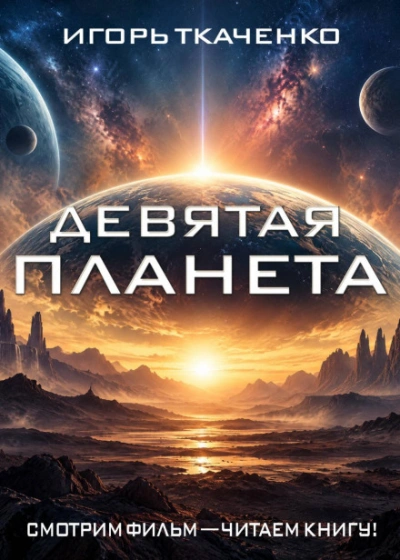 Девятая планета - Ткаченко Игорь - современные аудиокниги попаданцы мр3 слушать на лучшем сайте booksaudio-online.com