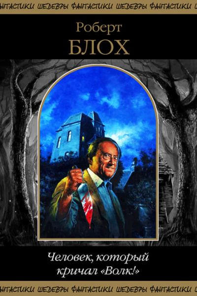 Человек, который кричал «Волк!» - Роберт Блох - современные аудиокниги попаданцы мр3 слушать на лучшем сайте booksaudio-online.com