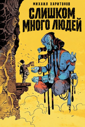 Слишком много людей - Михаил Харитонов - современные аудиокниги попаданцы мр3 слушать на лучшем сайте booksaudio-online.com