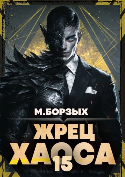Жрец Хаоса. Книга ХV - Борзых М. - современные аудиокниги попаданцы мр3 слушать на лучшем сайте booksaudio-online.com