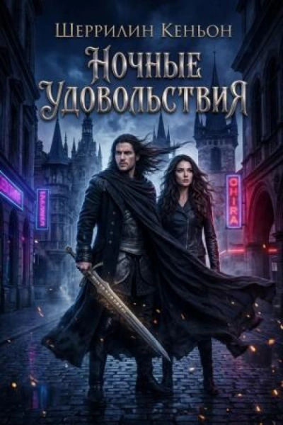Ночные удовольствия - Кеньон Шеррилин - современные аудиокниги попаданцы мр3 слушать на лучшем сайте booksaudio-online.com
