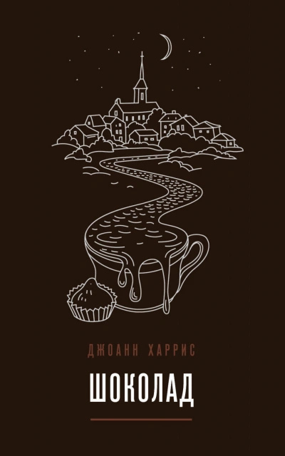 Шоколад - Харрис Джоанн - современные аудиокниги попаданцы мр3 слушать на лучшем сайте booksaudio-online.com