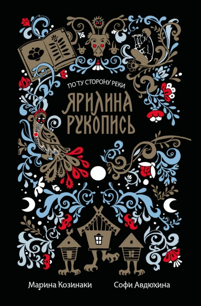 Ярилина рукопись - Козинаки Марина - современные аудиокниги попаданцы мр3 слушать на лучшем сайте booksaudio-online.com