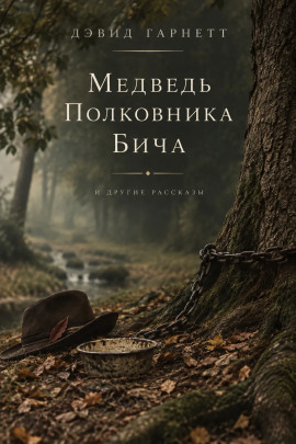 Медведь полковника Бича - Дэвид Гарнетт - современные аудиокниги попаданцы мр3 слушать на лучшем сайте booksaudio-online.com