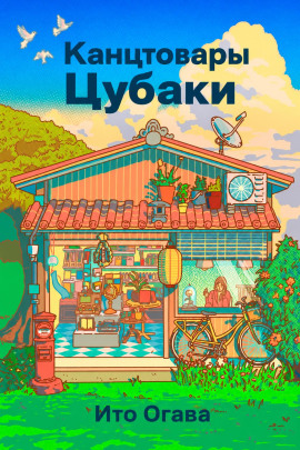 Канцтовары Цубаки - Ито Огава - современные аудиокниги попаданцы мр3 слушать на лучшем сайте booksaudio-online.com