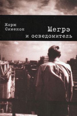 Мегрэ и осведомитель - Жорж Сименон - современные аудиокниги попаданцы мр3 слушать на лучшем сайте booksaudio-online.com