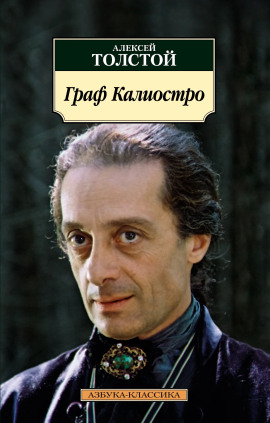 Граф Калиостро - Алексей Николаевич Толстой - современные аудиокниги попаданцы мр3 слушать на лучшем сайте booksaudio-online.com