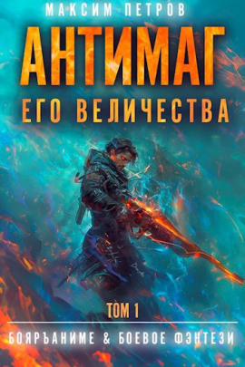 Антимаг его величества. Том I - Максим Петров - современные аудиокниги попаданцы мр3 слушать на лучшем сайте booksaudio-online.com