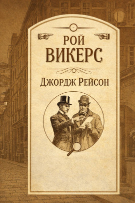 Джордж Рейсон - Рой Викерс - современные аудиокниги попаданцы мр3 слушать на лучшем сайте booksaudio-online.com