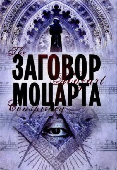 Заговор Моцарта - Мариани Скотт - современные аудиокниги попаданцы мр3 слушать на лучшем сайте booksaudio-online.com