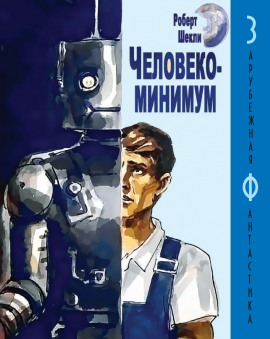 Человекоминимум - Роберт Шекли - современные аудиокниги попаданцы мр3 слушать на лучшем сайте booksaudio-online.com